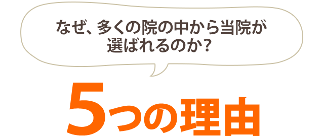 選ばれる5つの理由