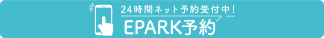 ネット予約も24時間受付中。EPARKで予約・問い合わせする