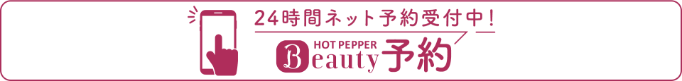 ネット予約も24時間受付中。ホットペッパーで予約・問い合わせする