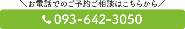 電話番号：093-642-3050