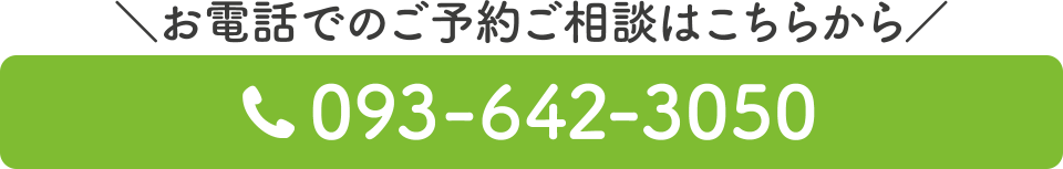 電話番号：093-642-3050