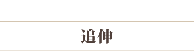 追伸