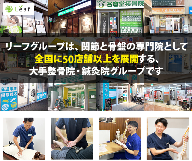全国に50店舗以上を展開する、大手整骨院・鍼灸院グループです