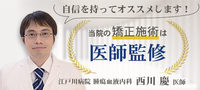 当院の矯正施術は医師監修