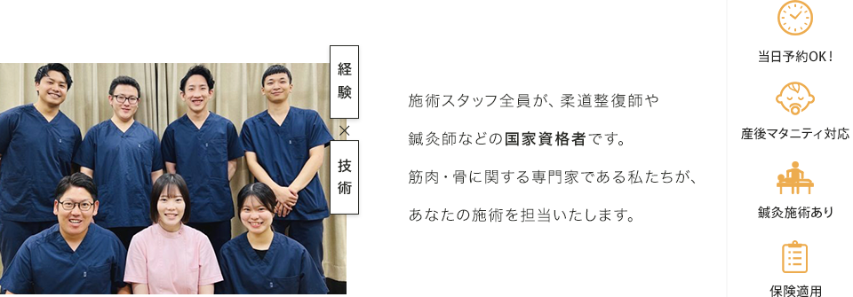 施術スタッフ全員が、柔道整復師や鍼灸師などの国家資格者です