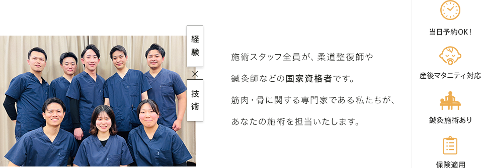 施術スタッフ全員が、柔道整復師や鍼灸師などの国家資格者です