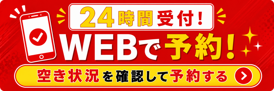 空席確認・ネット